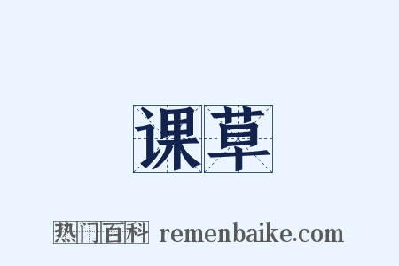 课草是什么意思的图片